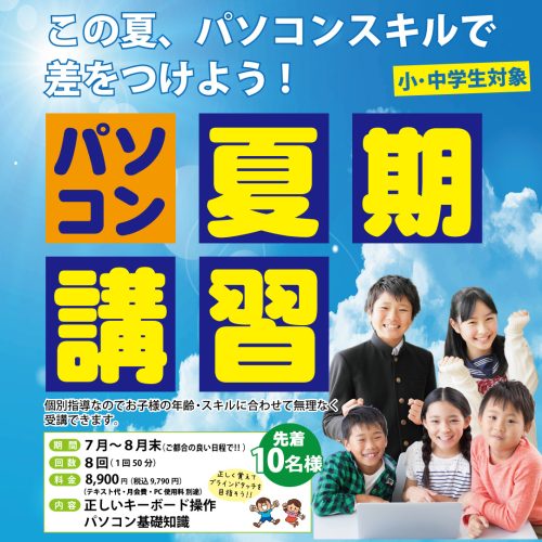 小・中学生　パソコン夏期講習_2024夏休み_SNS用