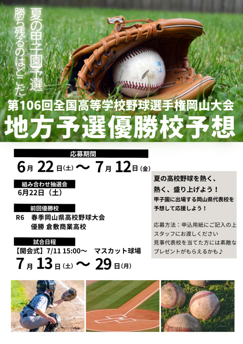 2024甲子園地方予選POP