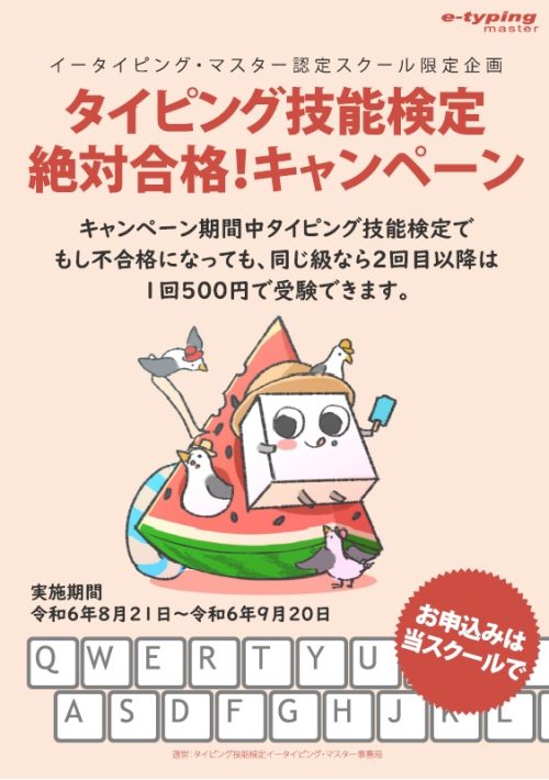 夏タイピング検定