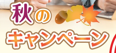 秋キャン