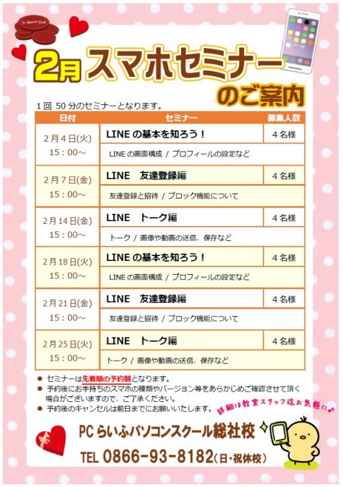 2月スマホセミナー