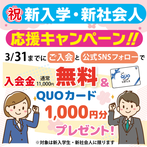 祝新入学・新社会人応援キャン（2025年3月まで）