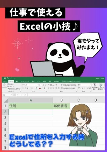 Excel住所