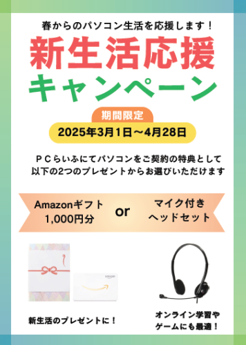 新生活応援