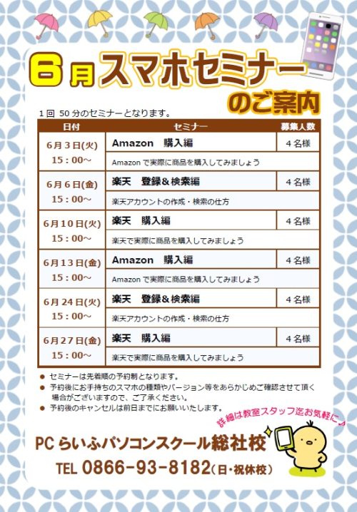 6月スマホ
