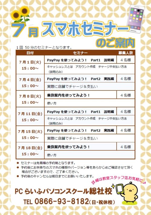 7月スマホ