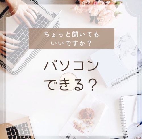 パソコンできる？