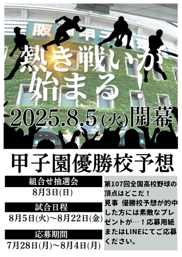 甲子園優勝校予想2025