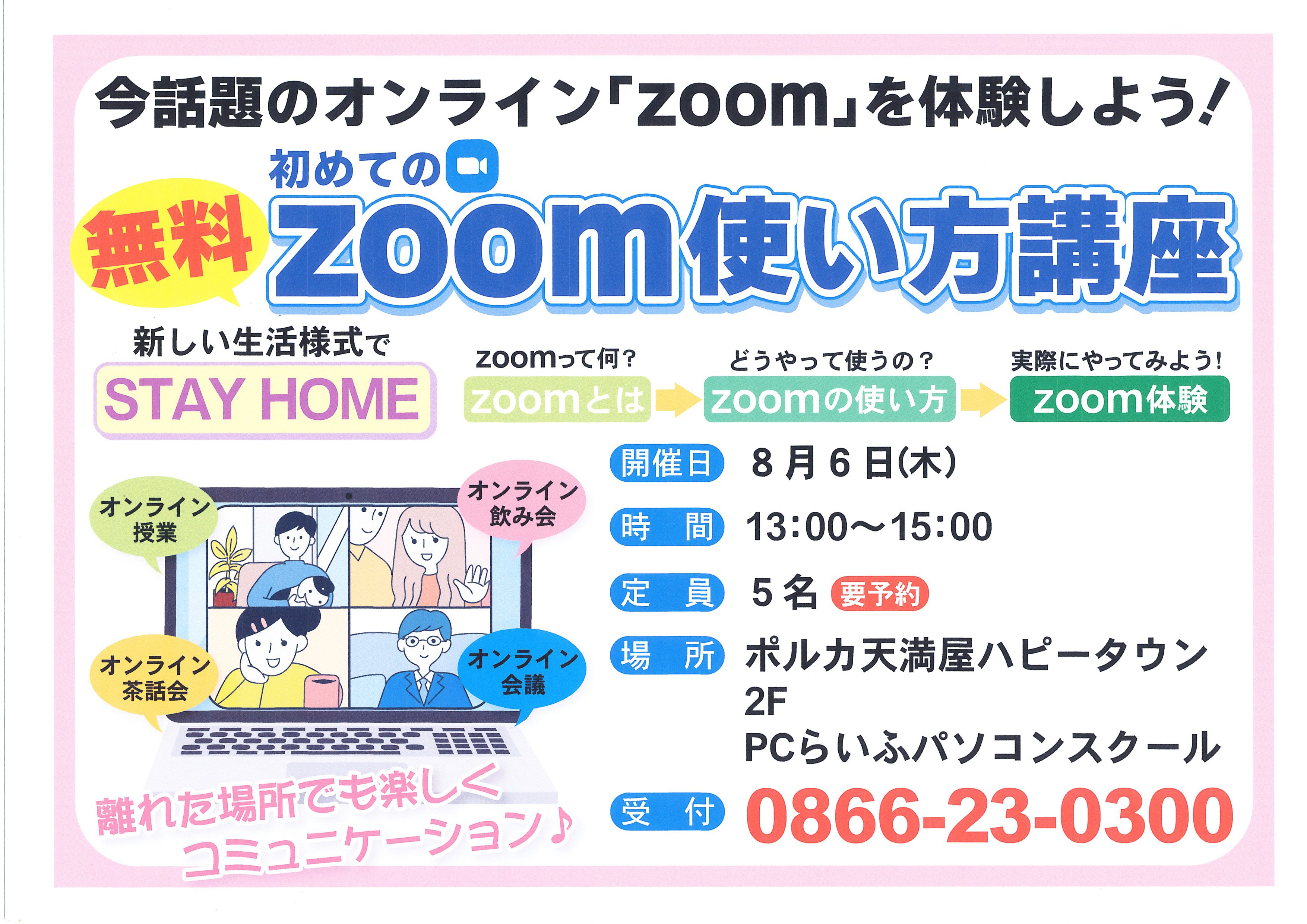 ZOOM講座POP