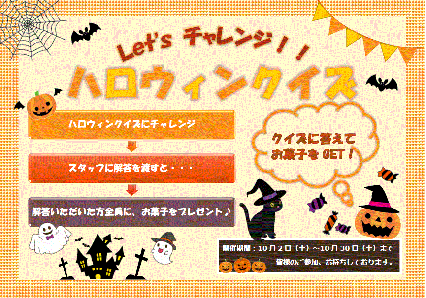 ハロウィンクイズ