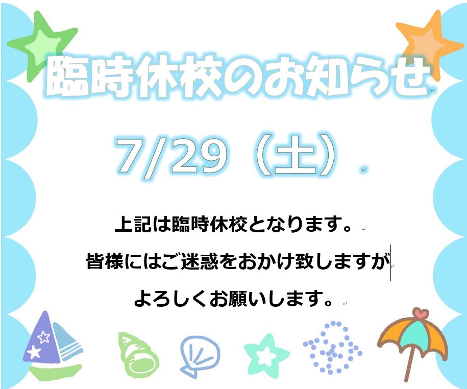 臨時休校のお知らせ