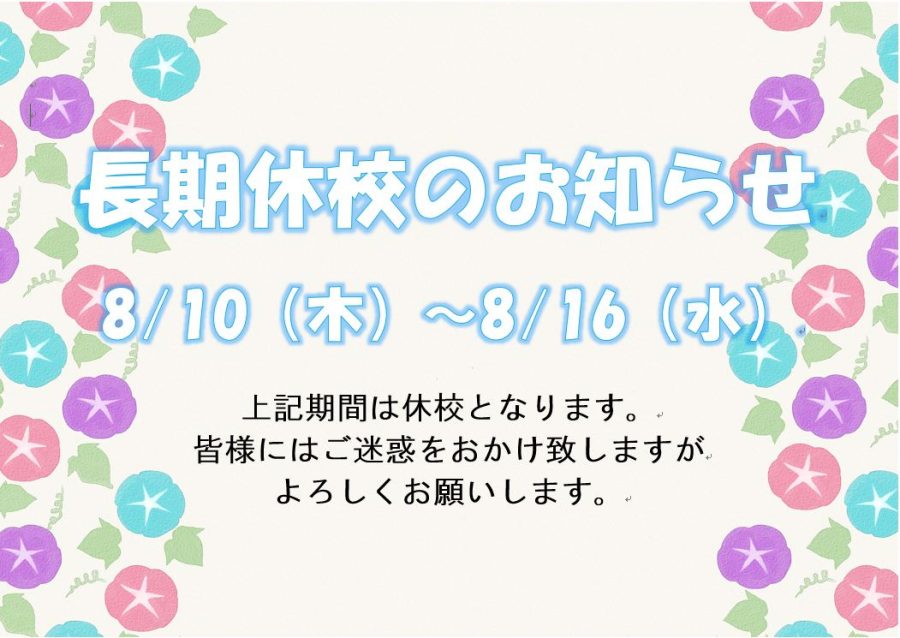 長期休校のお知らせ