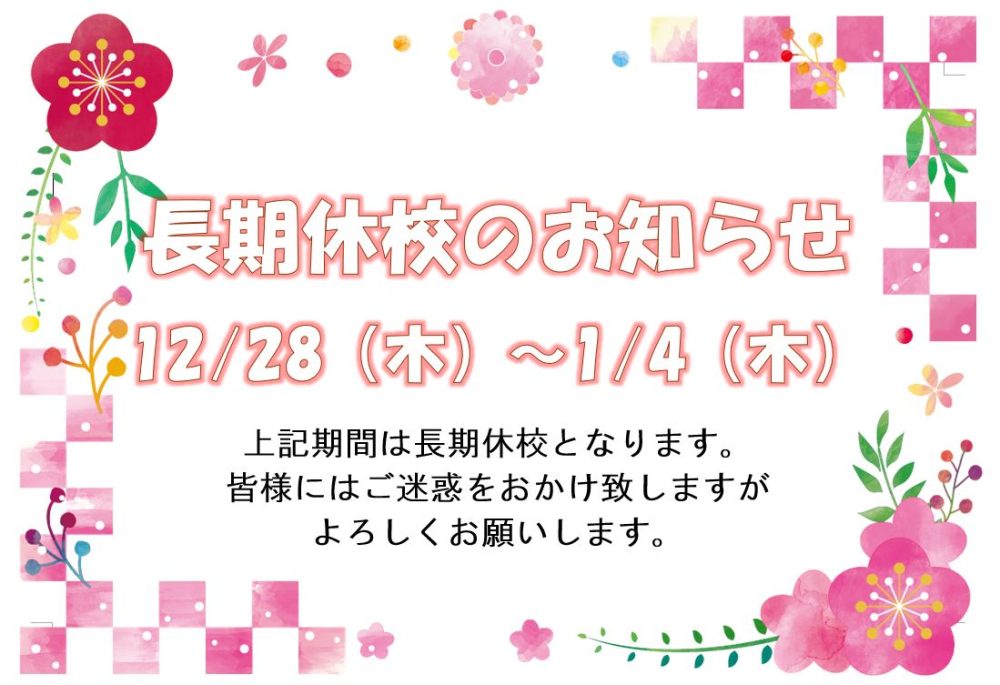 長期休校のお知らせ