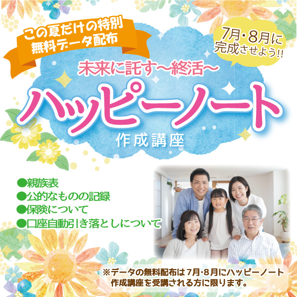 ハッピーノート作成講座-2024夏企画