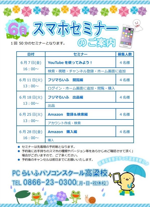 スマホセミナーPOP(6月)