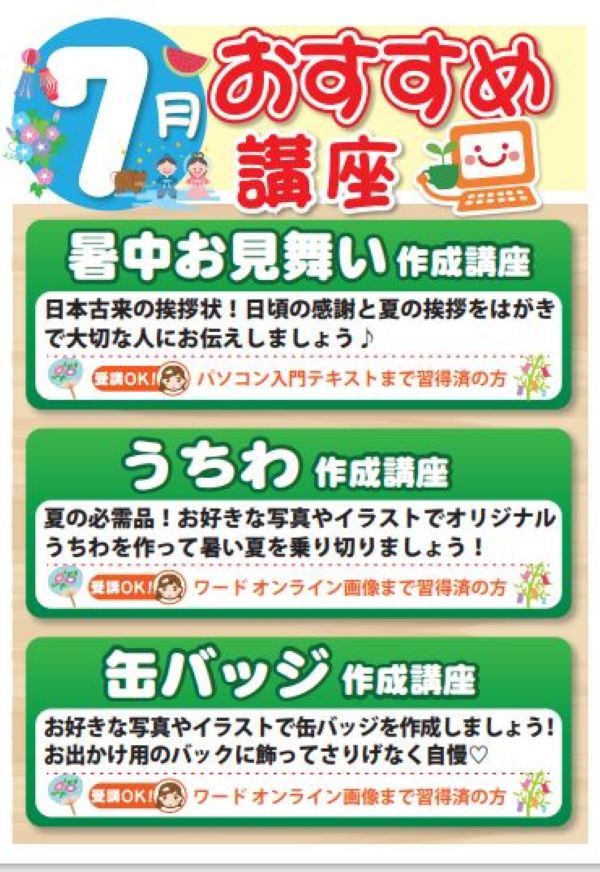 7月お楽しみ講座