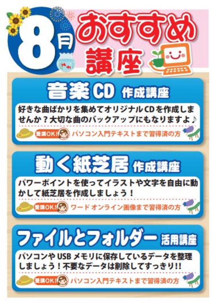 8月お楽しみ講座