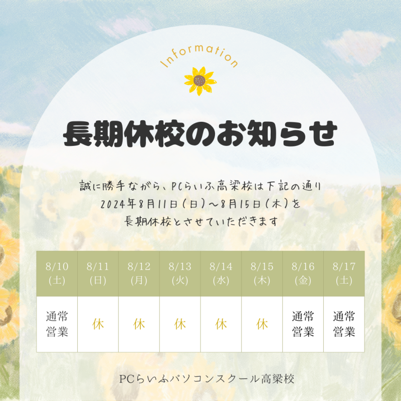 長期休校のお知らせ