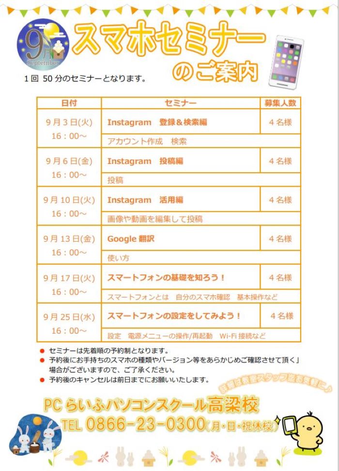 9月スマホセミナー
