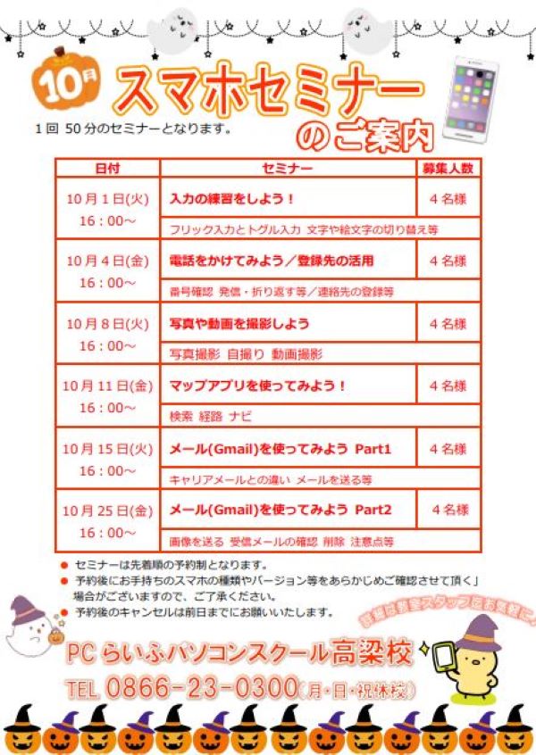 10月スマホセミナー
