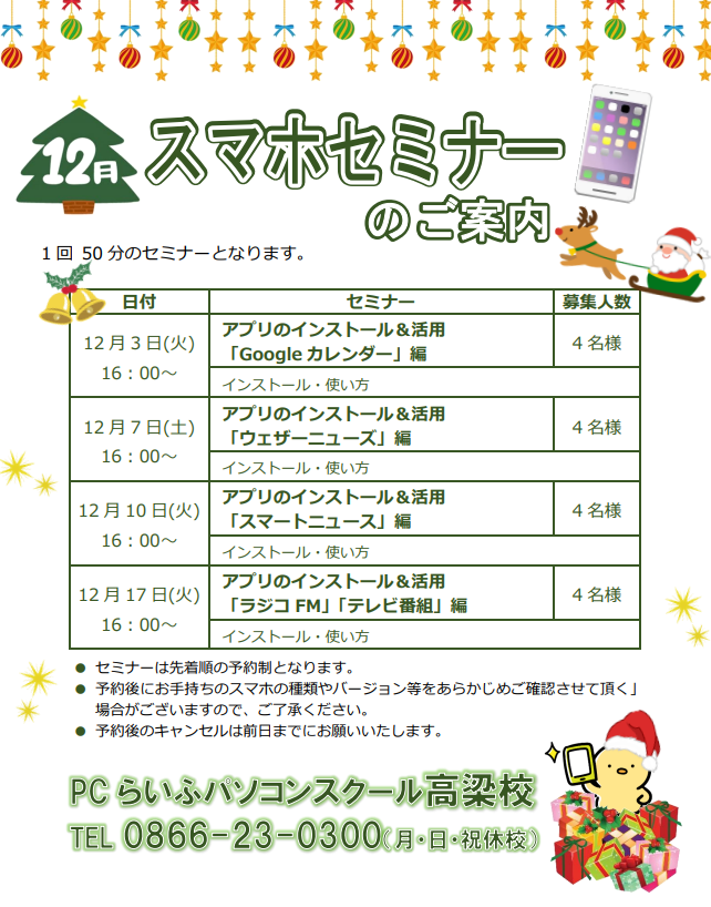 12月スマホセミナーPOP