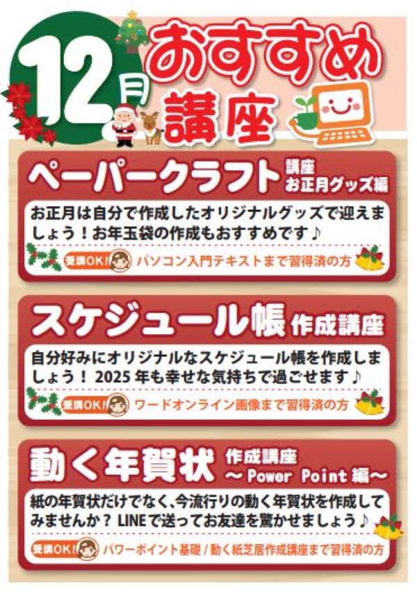 12月おすすめ講座