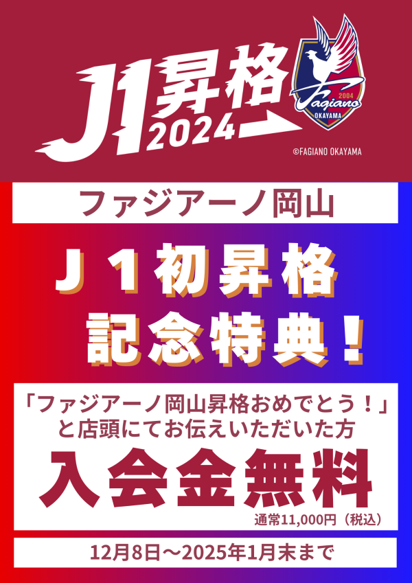 ファジアーノ岡山　昇格記念　白字