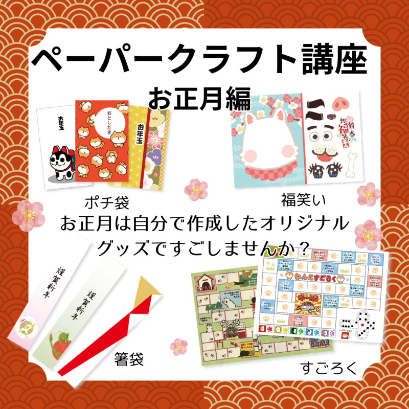 ペーパークラフト講座 お正月編 SNS用POP