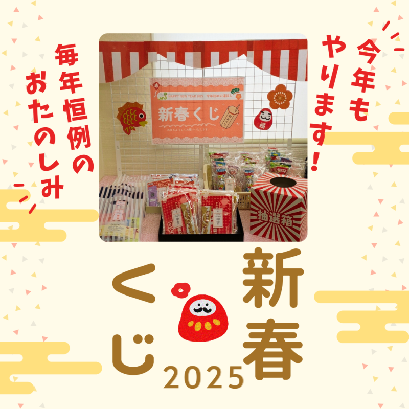 新春くじ
