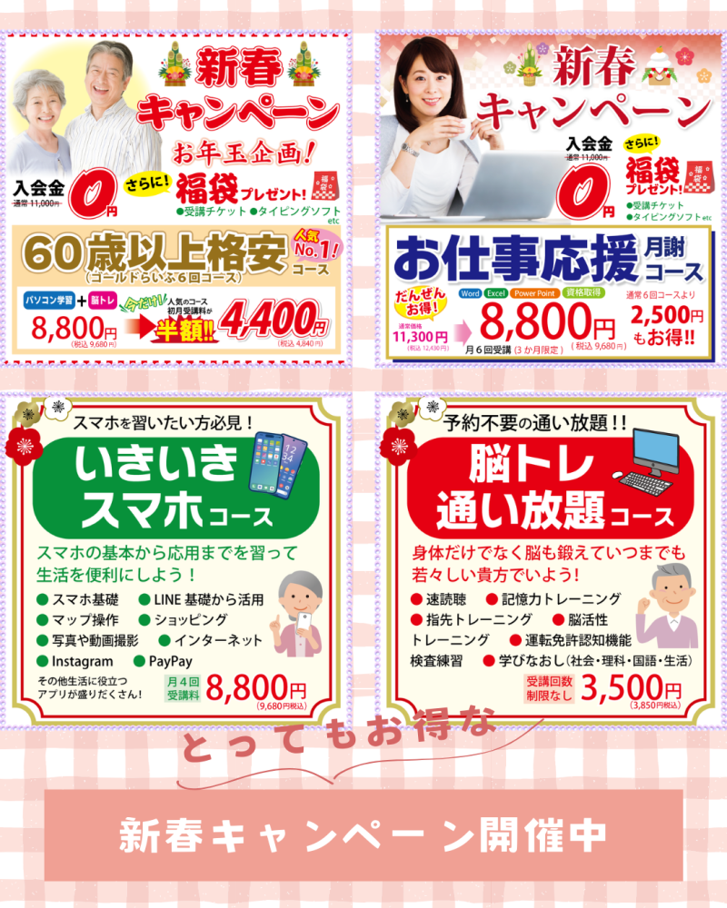 新春キャンペーン