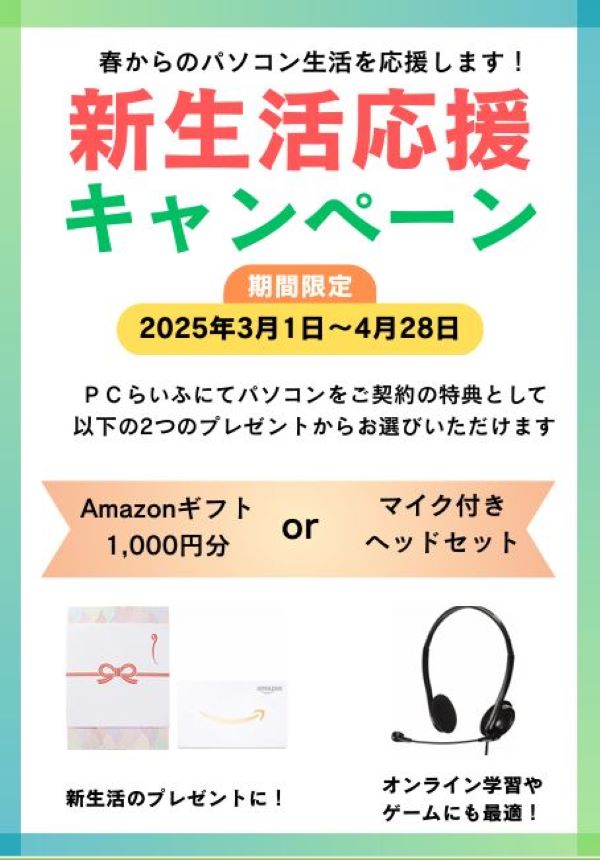 新生活応援キャンペーン (2)