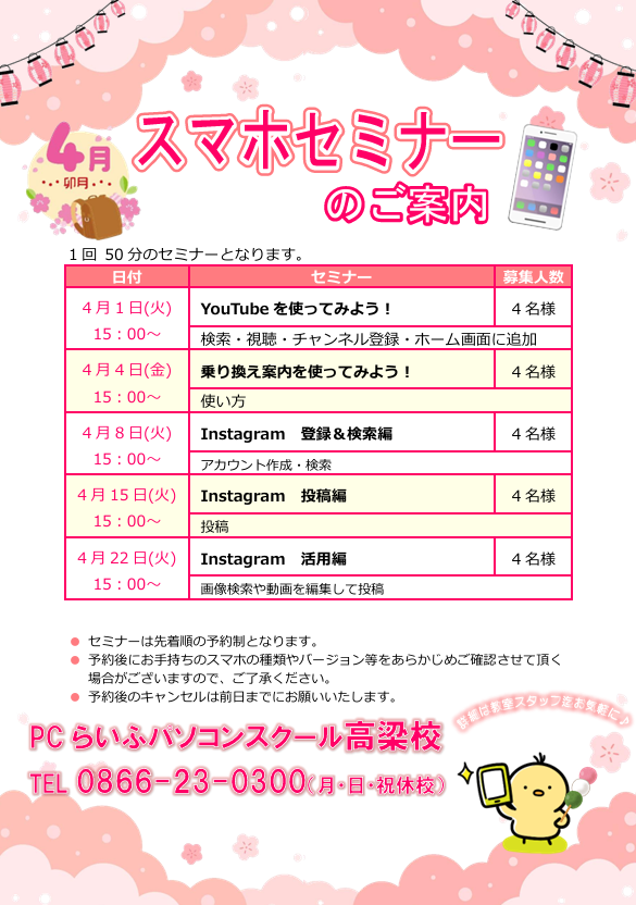 4月スマホセミナーPOP (1)