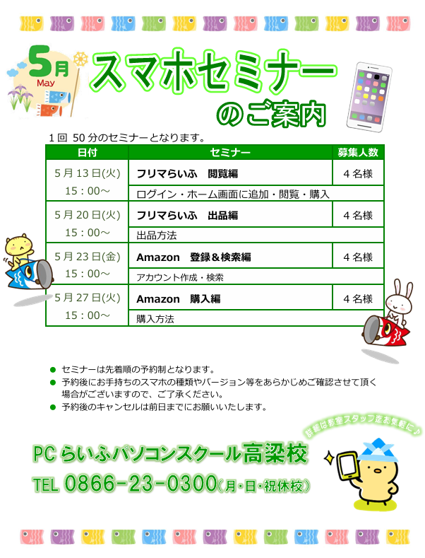 5月スマホセミナーPOP