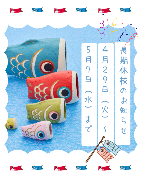 長期休校のお知らせ