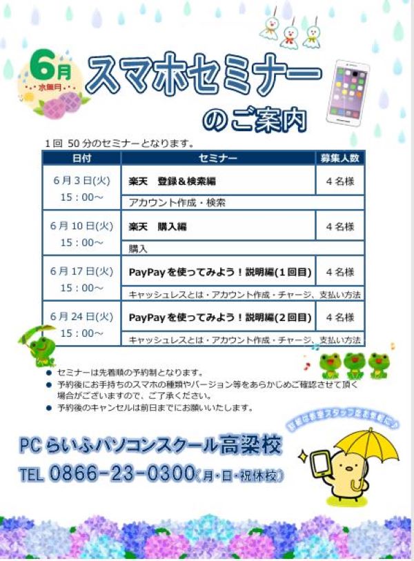 6月スマホセミナーPOP
