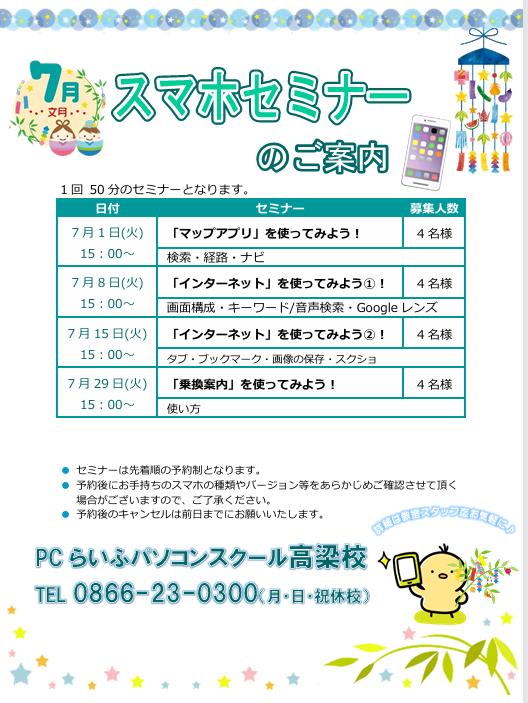 7月スマホセミナーPOP