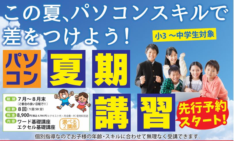 パソコン夏期講習