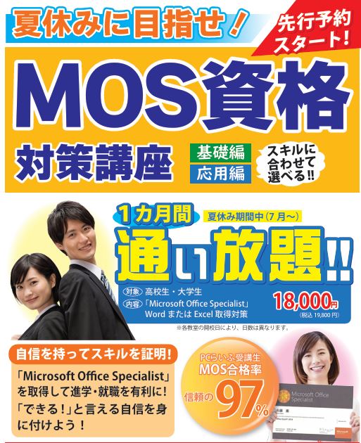 夏休みMOS対策講座