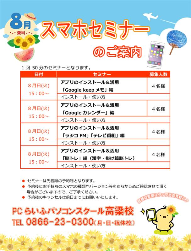 8月スマホセミナーPOP
