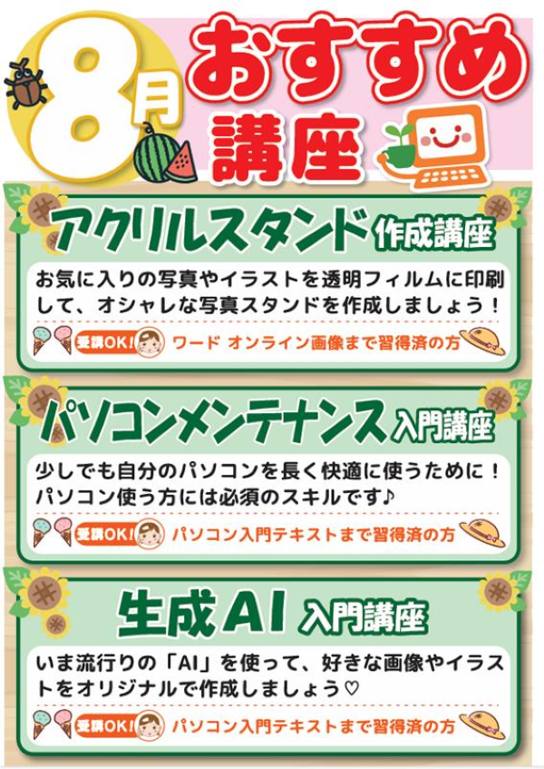 8月お楽しみ講座