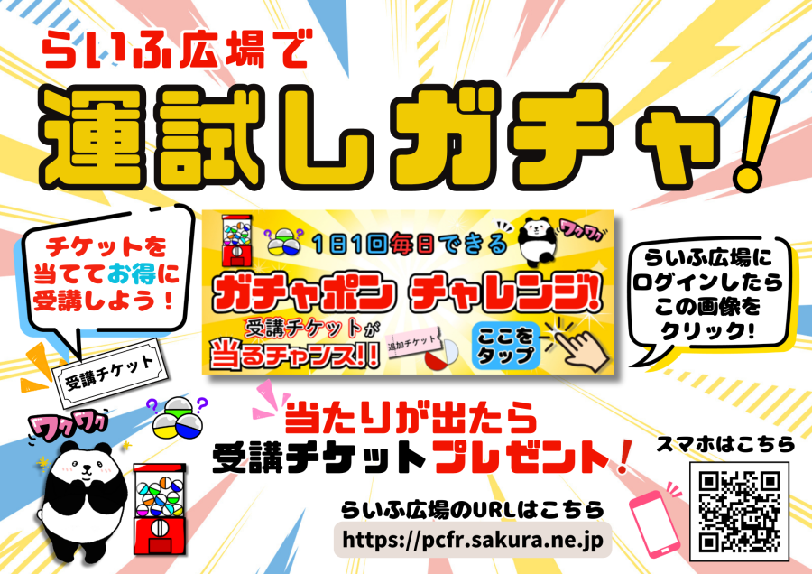 運試しガチャPOP