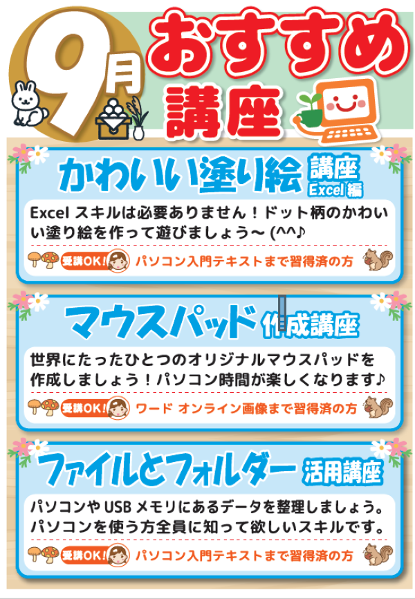 9月お楽しみ講座