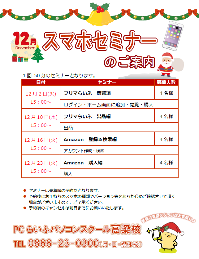 12月スマホセミナーPOP