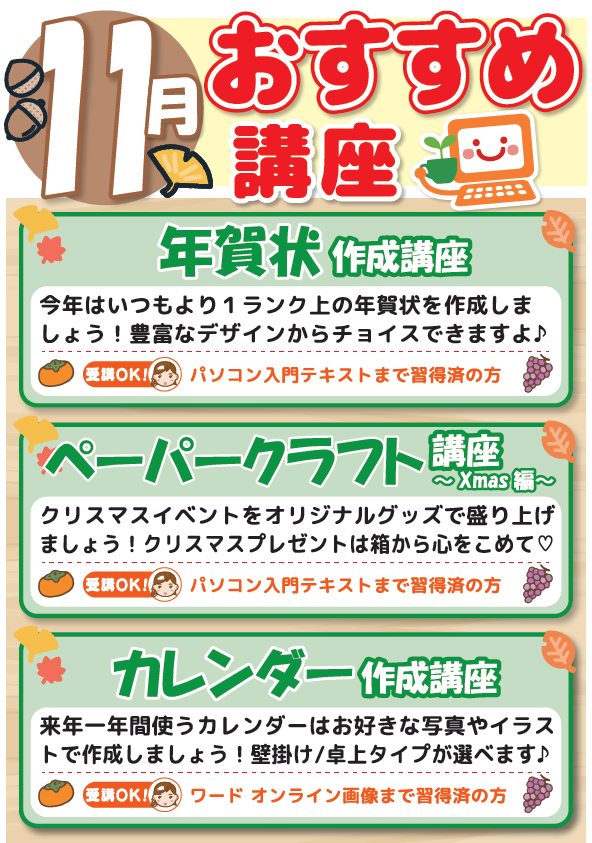 11月おすすめ講座