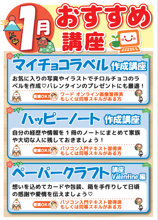 1月お楽しみ講座