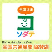 子育て支援パスポート協賛店