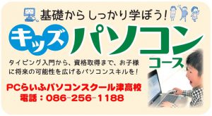 キッズパソコンコース_津高校電話番号あり