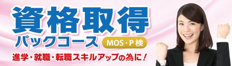 MOS資格取得も当パソコン教室へお任せください！