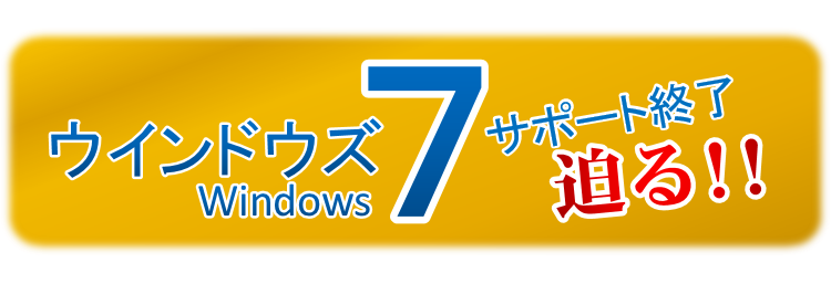 Windows7サポート終了迫る