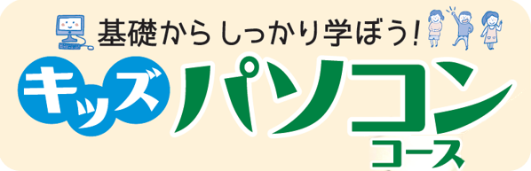 キッズに人気の講座をご紹介♪